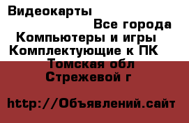 Видеокарты GTX 1060, 1070, 1080 TI, RX 580 - Все города Компьютеры и игры » Комплектующие к ПК   . Томская обл.,Стрежевой г.